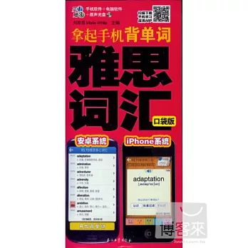 拿起手機背單詞雅思詞匯（口袋版）