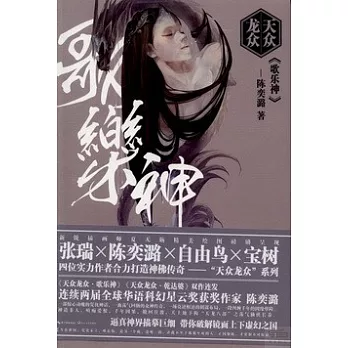 天眾龍眾·歌樂神