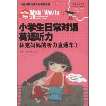 小學生日常對話英語聽力：林克媽媽的聽力直通車.1（附一冊子）