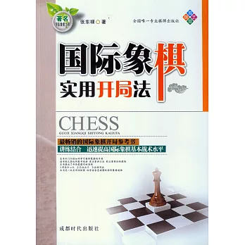 國際象棋實用開局法