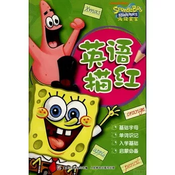 海綿寶寶：英語描紅