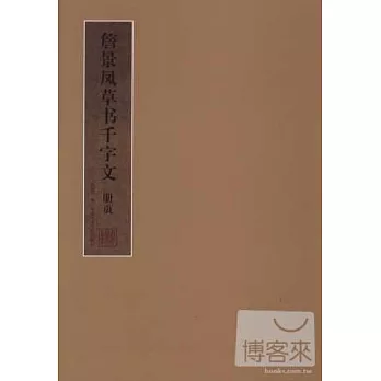 詹景鳳草書千字文 冊頁