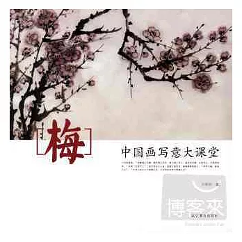 中國畫寫意大課堂·梅