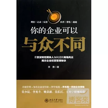 你的企業可以與眾不同