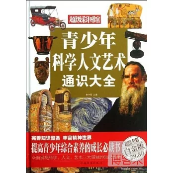 青少年科學人文藝術通識大全（超值全彩白金版）
