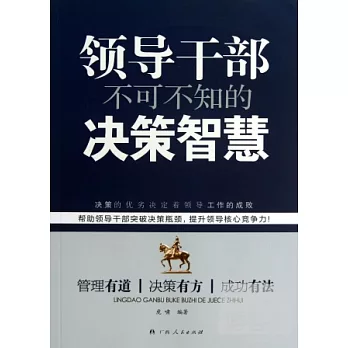 領導干部不可不知的決策智慧