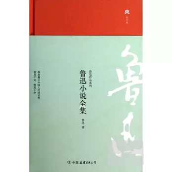 魯迅小說全集