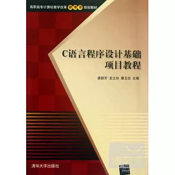 C語言程序設計基礎項目教程