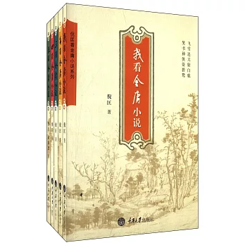 倪匡看金庸小說系列（全五冊）