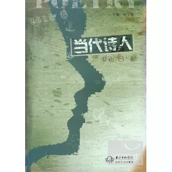 當代詩人：2013春（總第8卷）