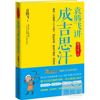 袁騰飛講成吉思汗