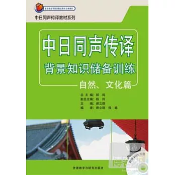 中日同聲傳譯背景知識儲備訓練：自然、文化篇