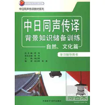 中日同聲傳譯背景知識儲備訓練：自然、文化篇學習輔導用書
