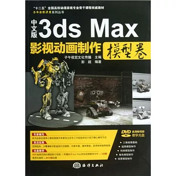 中文版3ds Max影視動畫制作·模型卷