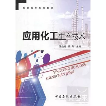 應用化工生產技術