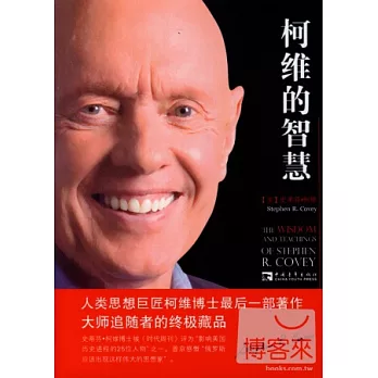 柯維的智慧