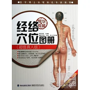 經絡穴位圖冊(超值真人版)