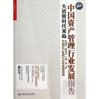 2013年中國資產管理行業發展報告：大資管時代來臨