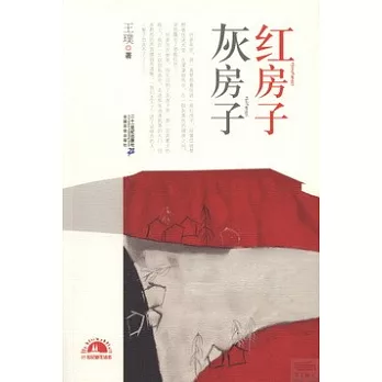 紅房子灰房子：王璞散文集
