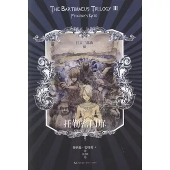 巨靈三部曲.3 托勒密門扉