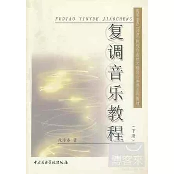 復調音樂教程（下）