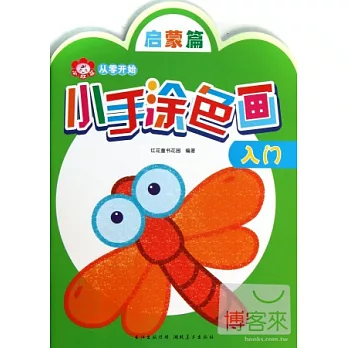 小手塗色畫入門.啟蒙篇