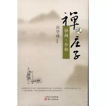 禪說庄子：駢拇、外物