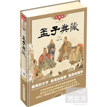 傳世經典：孟子典藏（彩圖版）