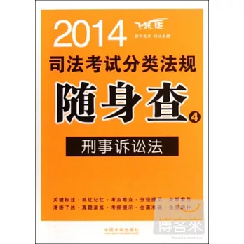 2014司法考試分類法規隨身查4--刑事訴訟法