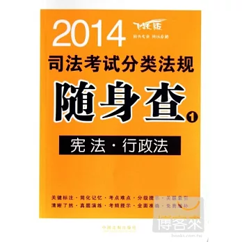 2014司法考試分類法規隨身查1--憲法·行政法