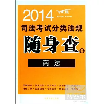 2014司法考試分類法規隨身查6--商法