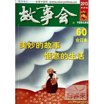 2013故事會合訂本.60