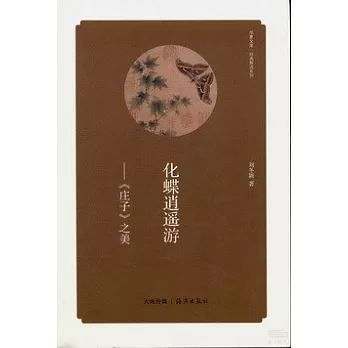 化蝶逍遙游--《庄子》之美