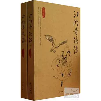 江湖奇俠傳（上下）