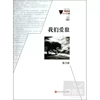 微閱讀1+1工程：我們愛狼