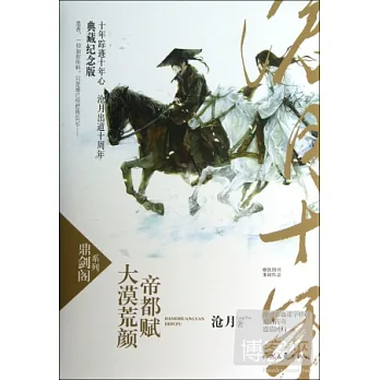 大漠荒顏·帝都賦