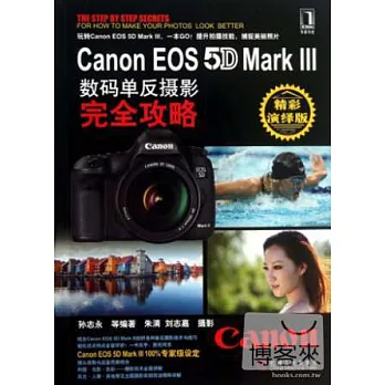 Canon EOS 5D Mark Ⅲ數碼單反攝影完全攻略（精彩演繹版）