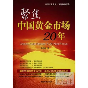 聚焦中國黃金市場20年