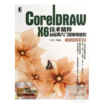 CorelDRAW X6技術精粹——從應用入門到案例進階