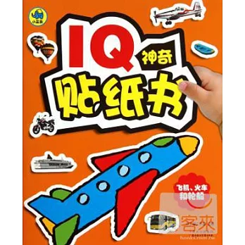 IQ神奇貼紙書：飛機、火車和輪船