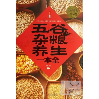 五谷雜糧養生一本全（超值白金版）