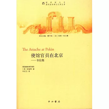 使館官員在北京：書信集