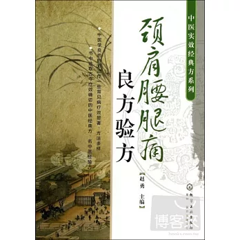 頸肩腰腿痛良方驗方