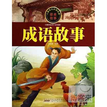 兒童成長必讀經典：成語故事