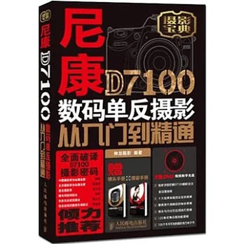 尼康D7100數碼單反攝影從入門到精通(附2手冊)