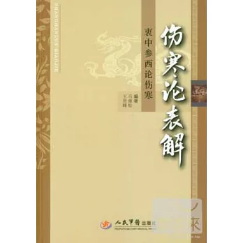 傷寒論表解：衷中參西論傷寒