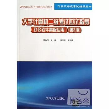 大學計算機二級考試應試指導(辦公軟件高級應用)(第2版)