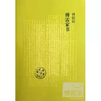 傅聰版傅雷家書
