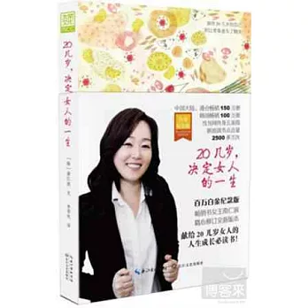 20幾歲，決定女人的一生（白金紀念版）