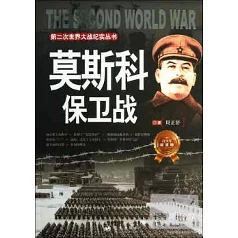 莫斯科保衛戰（青少年閱讀版）